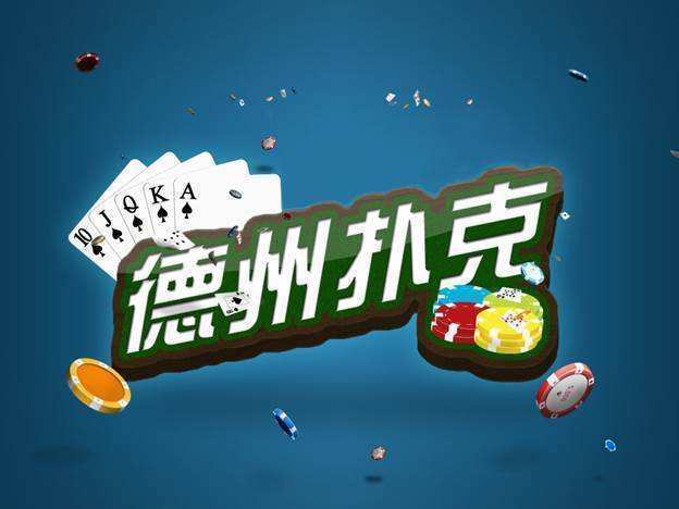 真人德州扑克圈有没有挂 真人德州扑克圈有没有挂
