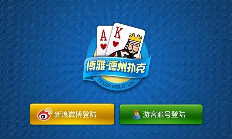 博雅德州扑克 博雅德州扑克