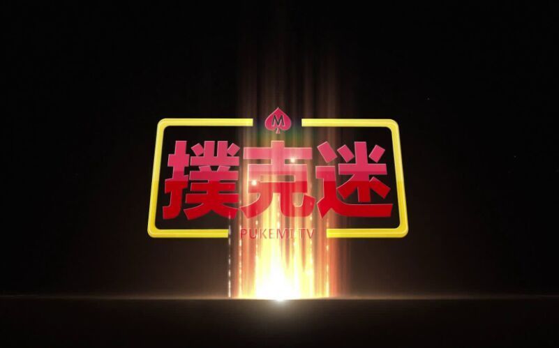 扑克迷 扑克迷