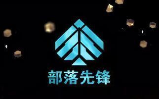 部落先锋app下载 部落先锋app下载