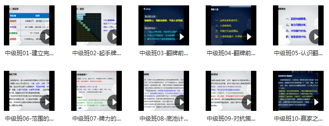 德州扑克中级班课程 德州扑克中级班课程