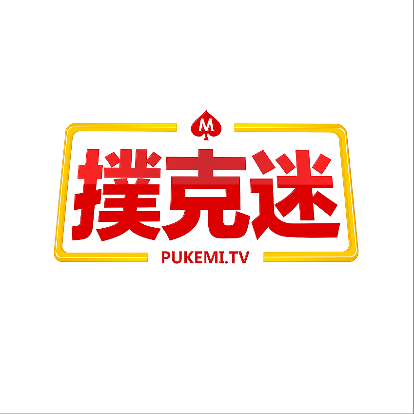 扑克迷APP 扑克迷APP